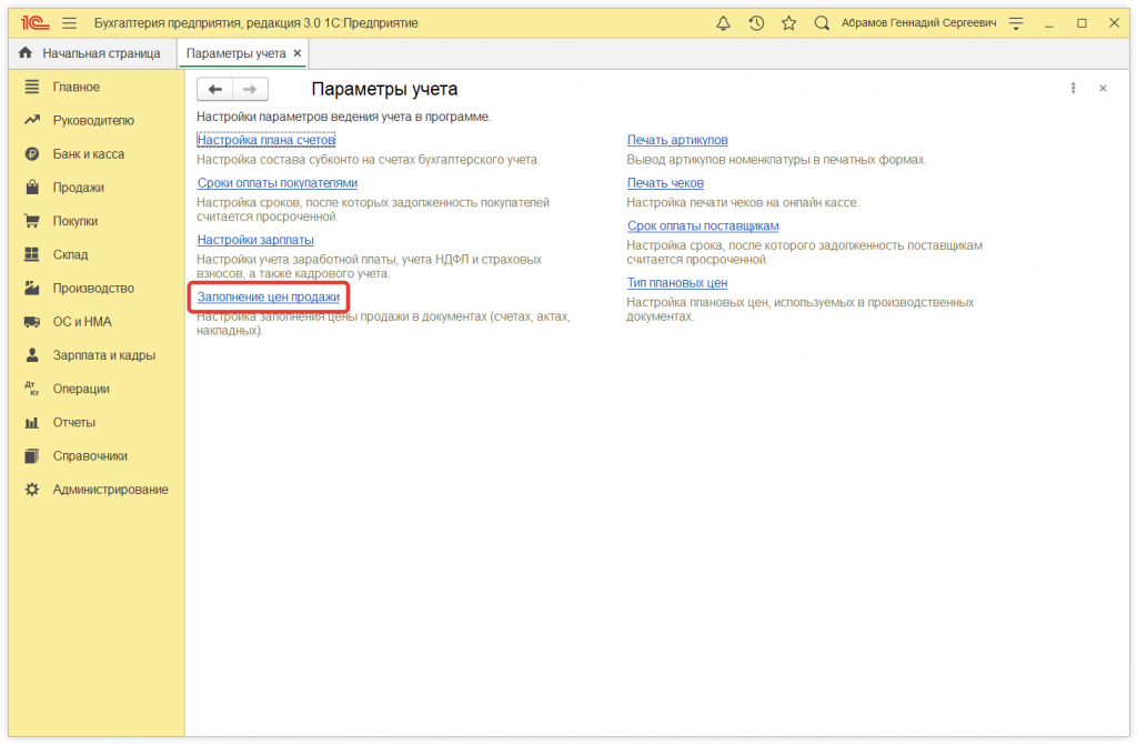 Как в 1С:Бухгалтерии 8 (ред. 3.0) установить цены продажи товаров